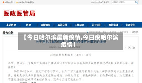 【今日哈尔滨最新疫情,今日疫哈尔滨疫情】-第2张图片