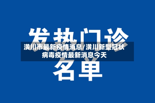 潢川市最新疫情消息/潢川新型冠状病毒疫情最新消息今天-第2张图片