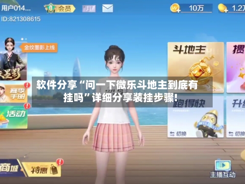 软件分享“问一下微乐斗地主到底有挂吗”详细分享装挂步骤!-第1张图片
