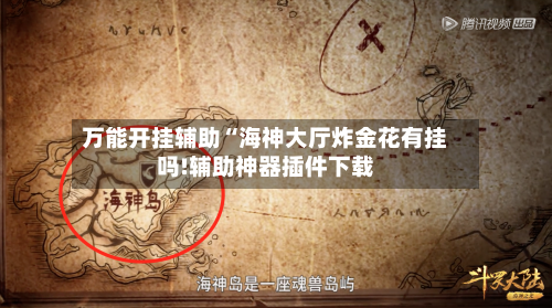 万能开挂辅助“海神大厅炸金花有挂吗!辅助神器插件下载-第1张图片