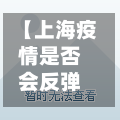 【上海疫情是否会反弹?官方回应,上海疫情会反弹吗】-第1张图片