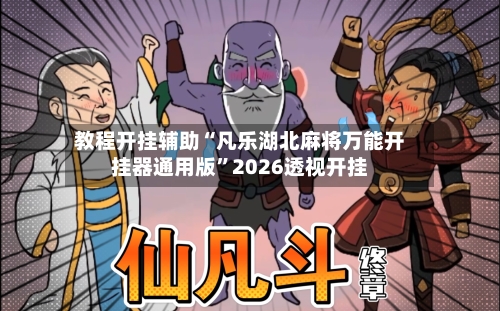 教程开挂辅助“凡乐湖北麻将万能开挂器通用版”2026透视开挂-第1张图片