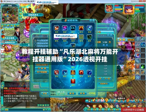 教程开挂辅助“凡乐湖北麻将万能开挂器通用版	”2026透视开挂-第2张图片