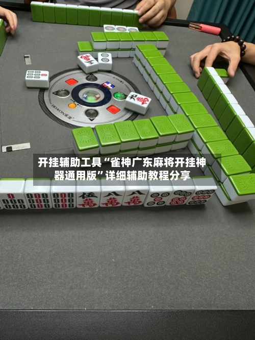 开挂辅助工具“雀神广东麻将开挂神器通用版	”详细辅助教程分享-第1张图片