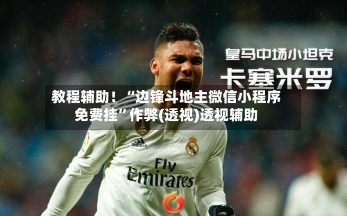 教程辅助！“边锋斗地主微信小程序免费挂	”作弊(透视)透视辅助-第1张图片