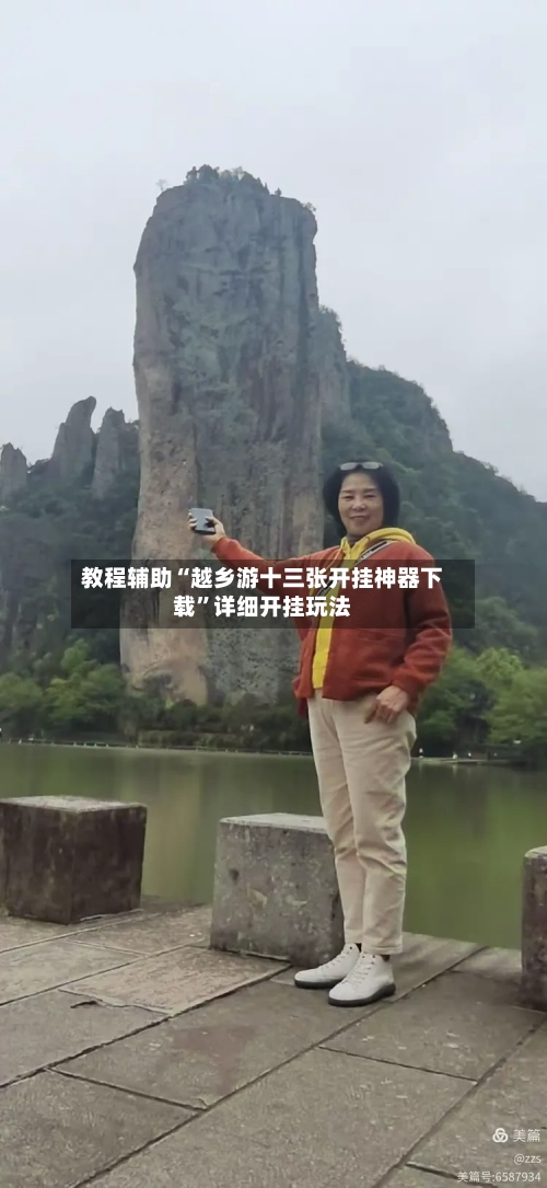 教程辅助“越乡游十三张开挂神器下载”详细开挂玩法-第2张图片