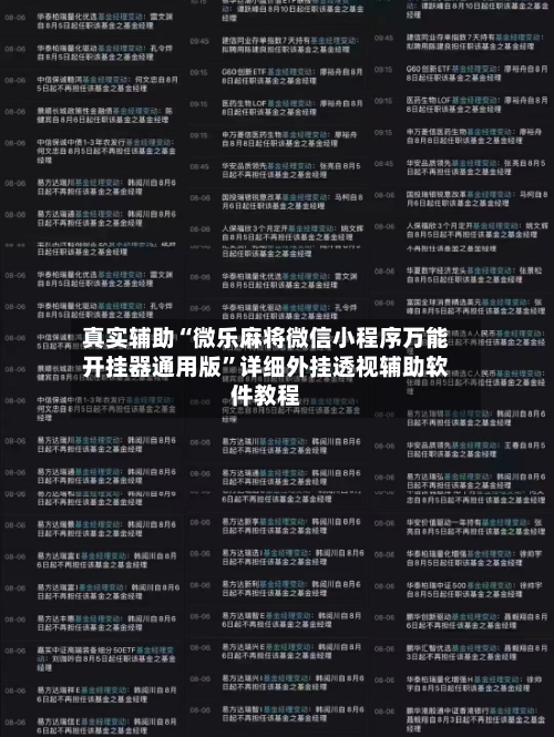 真实辅助“微乐麻将微信小程序万能开挂器通用版	”详细外挂透视辅助软件教程-第1张图片