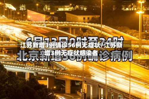 江苏新增3例确诊56例无症状/江苏新增3例无症状感染者-第1张图片