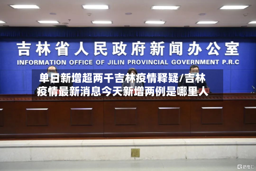 单日新增超两千吉林疫情释疑/吉林疫情最新消息今天新增两例是哪里人-第3张图片