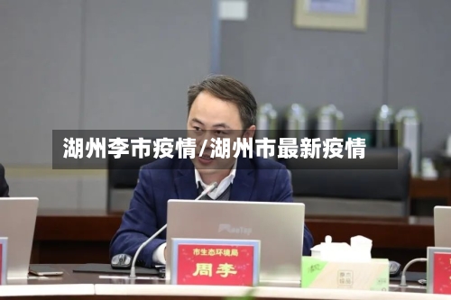 湖州李市疫情/湖州市最新疫情-第2张图片