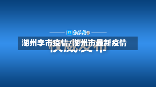 湖州李市疫情/湖州市最新疫情-第1张图片