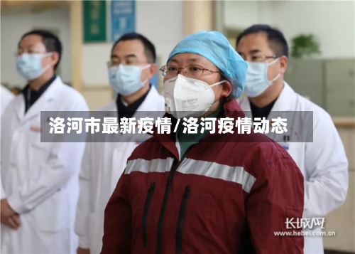 洛河市最新疫情/洛河疫情动态-第1张图片