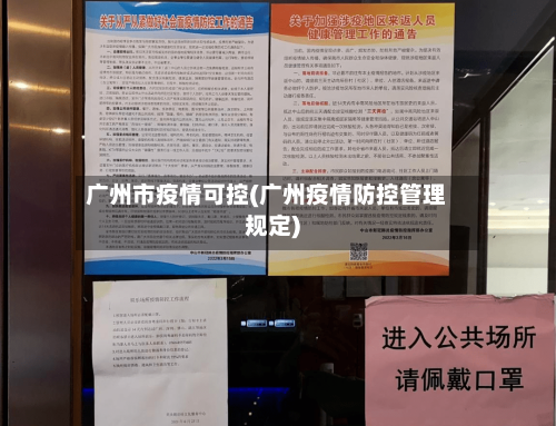 广州市疫情可控(广州疫情防控管理规定)-第1张图片