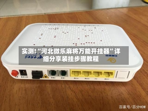 实测!“河北微乐麻将万能开挂器”详细分享装挂步骤教程-第1张图片