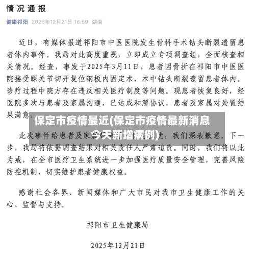 保定市疫情最近(保定市疫情最新消息今天新增病例)-第1张图片