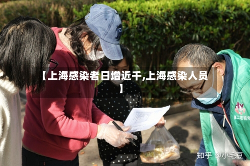 【上海感染者日增近千,上海感染人员】-第1张图片
