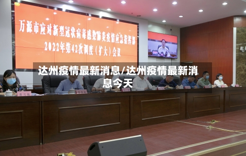 达州疫情最新消息/达州疫情最新消息今天-第2张图片