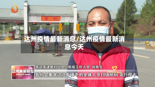 达州疫情最新消息/达州疫情最新消息今天-第1张图片