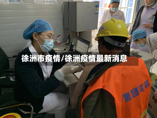 徐洲市疫情/徐洲疫情最新消息-第1张图片