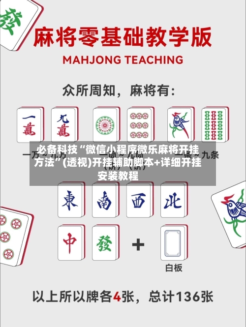 必备科技“微信小程序微乐麻将开挂方法	”(透视)开挂辅助脚本+详细开挂安装教程-第1张图片