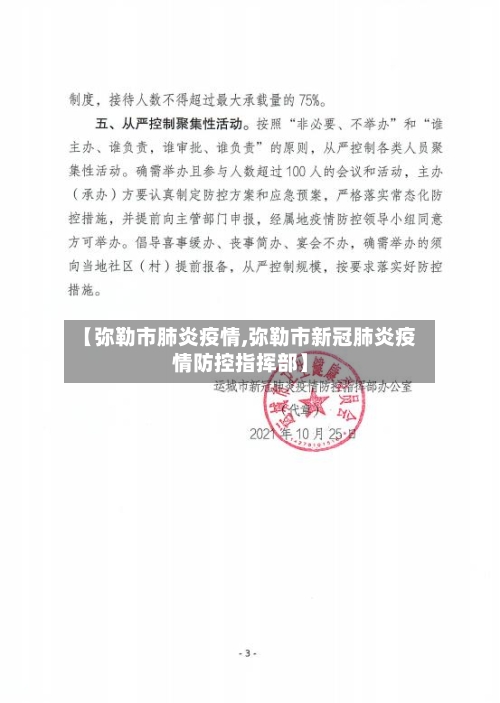 【弥勒市肺炎疫情,弥勒市新冠肺炎疫情防控指挥部】-第1张图片