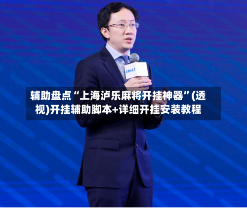 辅助盘点“上海泸乐麻将开挂神器”(透视)开挂辅助脚本+详细开挂安装教程-第2张图片