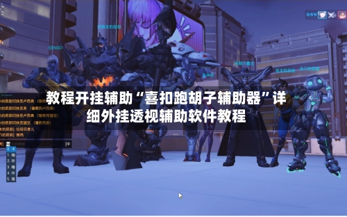 教程开挂辅助“喜扣跑胡子辅助器	”详细外挂透视辅助软件教程-第3张图片