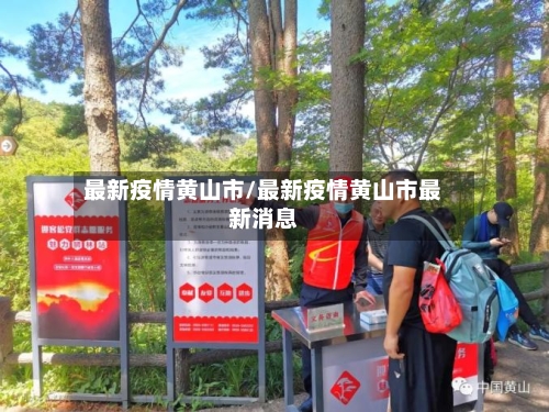 最新疫情黄山市/最新疫情黄山市最新消息-第1张图片