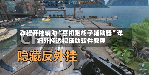 教程开挂辅助“喜扣跑胡子辅助器”详细外挂透视辅助软件教程-第2张图片