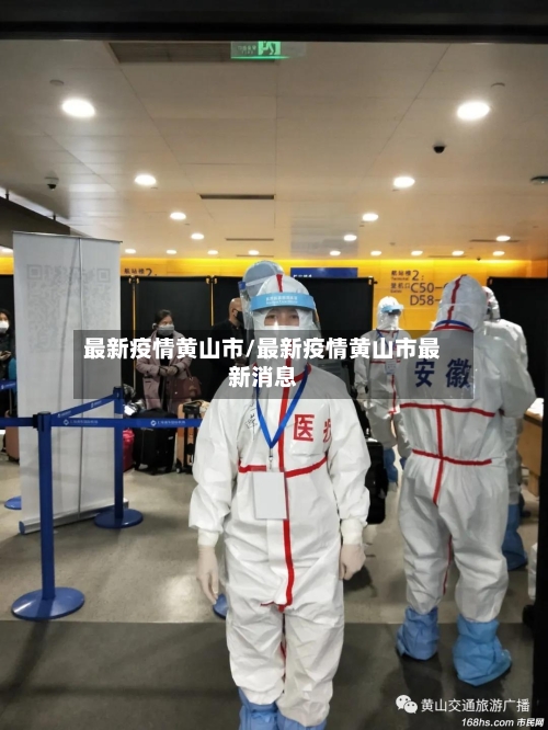 最新疫情黄山市/最新疫情黄山市最新消息-第2张图片