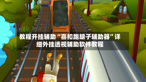 教程开挂辅助“喜扣跑胡子辅助器”详细外挂透视辅助软件教程-第1张图片