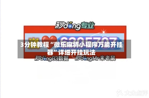 3分钟教程“微乐麻将小程序万能开挂器	”详细开挂玩法-第1张图片