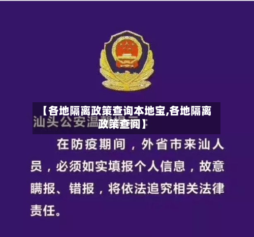 【各地隔离政策查询本地宝,各地隔离政策查阅】-第1张图片