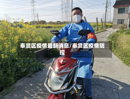 奉贤区疫情最新消息/奉贤区疫情防控-第1张图片