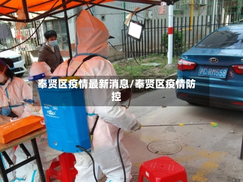 奉贤区疫情最新消息/奉贤区疫情防控-第3张图片