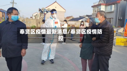 奉贤区疫情最新消息/奉贤区疫情防控-第2张图片