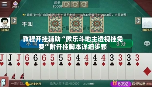 教程开挂辅助“微乐斗地主透视挂免费”附开挂脚本详细步骤-第1张图片