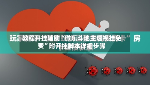 教程开挂辅助“微乐斗地主透视挂免费	”附开挂脚本详细步骤-第2张图片
