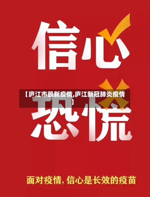 【庐江市最新疫情,庐江新冠肺炎疫情】-第2张图片