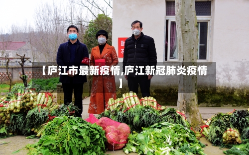 【庐江市最新疫情,庐江新冠肺炎疫情】-第1张图片