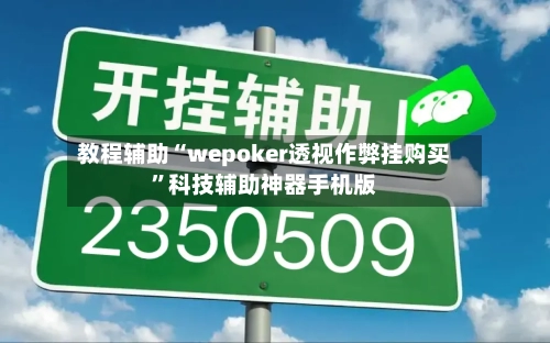 教程辅助“wepoker透视作弊挂购买”科技辅助神器手机版-第1张图片