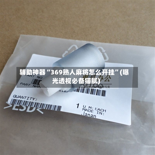 辅助神器“369熟人麻将怎么开挂	”(曝光透视必备猫腻)-第1张图片