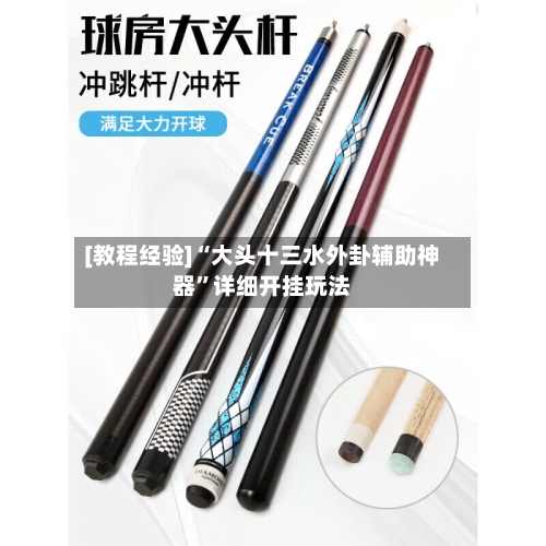 [教程经验]“大头十三水外卦辅助神器”详细开挂玩法-第2张图片