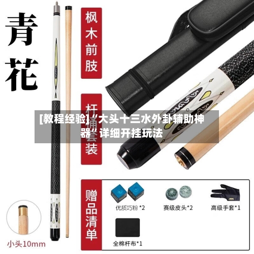 [教程经验]“大头十三水外卦辅助神器	”详细开挂玩法-第1张图片