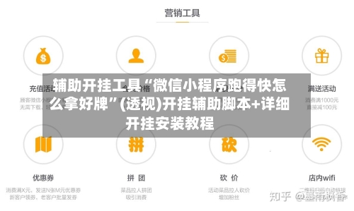 辅助开挂工具“微信小程序跑得快怎么拿好牌”(透视)开挂辅助脚本+详细开挂安装教程-第1张图片