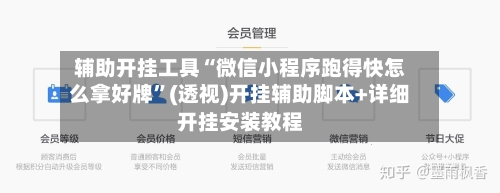 辅助开挂工具“微信小程序跑得快怎么拿好牌”(透视)开挂辅助脚本+详细开挂安装教程-第3张图片