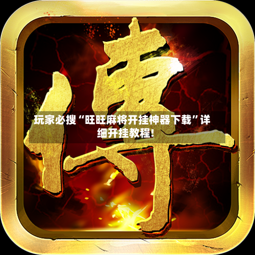 玩家必搜“旺旺麻将开挂神器下载	”详细开挂教程!-第1张图片
