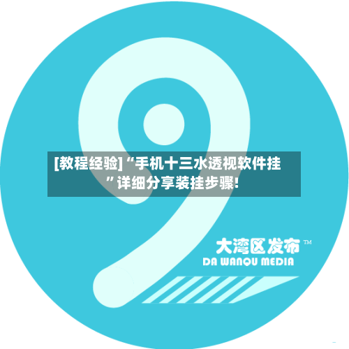 [教程经验]“手机十三水透视软件挂”详细分享装挂步骤!-第1张图片