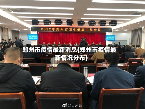 郑州市疫情最新消息(郑州市疫情最新情况分布)-第1张图片