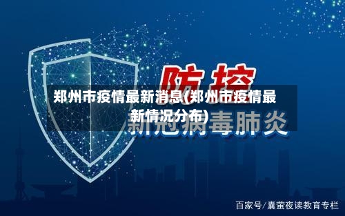 郑州市疫情最新消息(郑州市疫情最新情况分布)-第2张图片